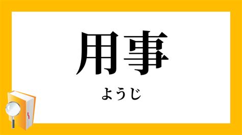 用事|用事（ようじ）とは？ 意味・読み方・使い方をわかりやすく解。